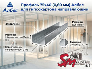 Профиль 75х40 (0,60 мм) Албес для гипсокартона направляющий