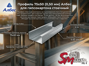 Профиль 75х50 (0,50 мм) Албес для гипсокартона стоечный