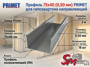 Профиль направляющий PRIMET 75x40 (0,50 мм) — жесткий базис для прочных перегородок  Оцинкованный направляющий профиль служит надежным стартовым элементом для задания ровного контура и фиксации стоек при возведении гипсокартонных стен. Сталь толщиной 0,50