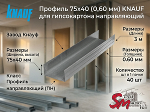 Профиль 75x40 (0,60 мм) KNAUF для гипсокартона направляющий