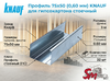 Профиль 75x50 (0,60 мм) KNAUF для гипсокартона стоечный