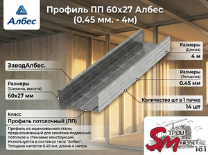 Профиль потолочный Албес ПП 60x27 (4 м, 0,45 мм) — надежный каркас для просторных помещений  Оцинкованный несущий профиль предназначен для сборки ровного горизонтального каркаса при устройстве подвесных потолков из гипсокартона. Увеличенная длина 4 метра 