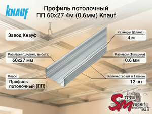 Профиль потолочный ПП 60х27 4м (0,6мм) Knauf