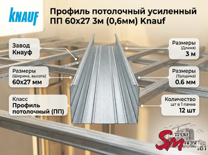 Профиль потолочный усиленный ПП 60х27 3м (0,6мм) Knauf