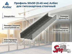 Профиль стоечный Албес 50x50 (0,45 мм) — компактный каркас для межкомнатных перегородок  Оцинкованный стоечный профиль предназначен для формирования вертикального каркаса при возведении легких внутренних стен из гипсокартона. Сечение 50х50 мм максимально 