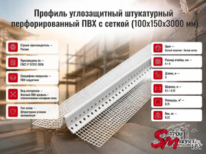 Профиль углозащитный штукатурный перфорированный ПВХ с сеткой (100х150х3000 мм)