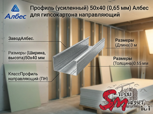 Профиль (усиленный) 50х40 (0,65 мм) Албес для гипсокартона направляющий