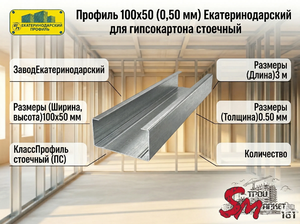 Профиль 100х50 (0,50 мм) Екатеринодарский для гипсокартона стоечный