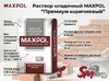 Раствор кладочный MAXPOL "Премиум коричневый"