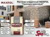 Раствор кладочный MAXPOL "Премиум кремовый"