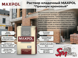Раствор кладочный MAXPOL 