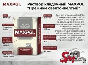 Раствор кладочный MAXPOL 