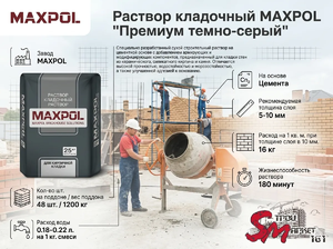 Раствор кладочный MAXPOL 