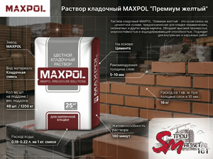 Раствор кладочный MAXPOL 