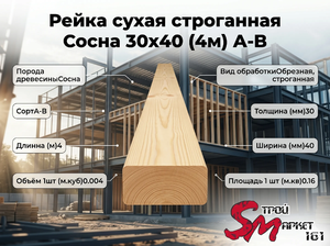Рейка сухая строганная Сосна 30х40 (4м) А-В