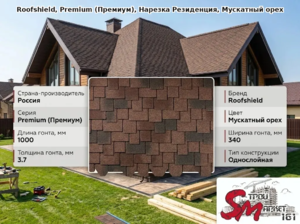 Roofshield, Premium (Премиум), Нарезка Резиденция, Мускатный орех