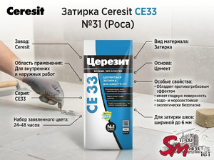 Затирка Ceresit CE33 №31 (Роса)