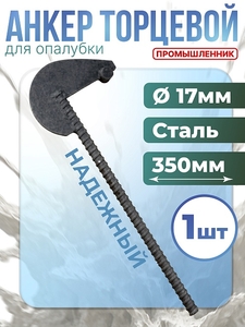 Анкер торцевой для опалубки укороченный