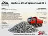 Щебень 20-40 гранитный 30 т