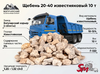 Щебень 20-40 известняковый 10 т