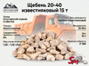 Щебень 20-40 известняковый 15 т