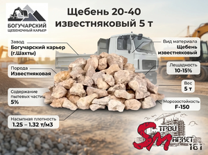 Щебень 20-40 известняковый 5 т