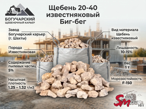Щебень 20-40 известняковый Биг-бег