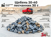 Щебень 20-40 песчанник 30 т