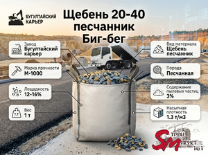 Щебень 20-40 песчанник Биг-бег