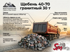 Щебень 40-70 гранитный 30 т