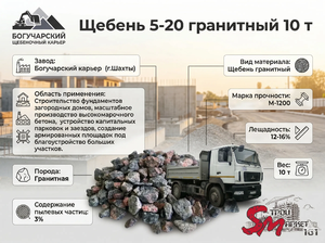 Щебень 5-20 гранитный 10 т