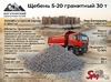 Щебень 5-20 гранитный 30 т