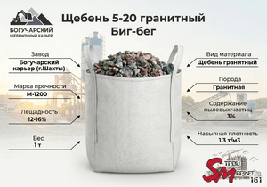 Щебень 5-20 гранитный Биг-бег