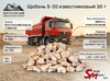 Щебень 5-20 известняковый 30 т