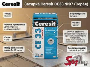 Затирка Ceresit CE33 №07 (Серая)