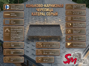 Коньково-карнизная черепица Katepal Серый