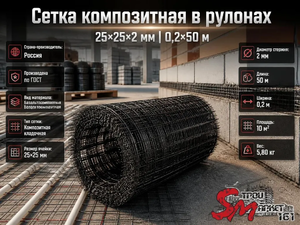 Сетка композитная в рулонах 25х25х2 мм (0.2х50 м)