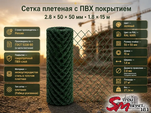  Сетка плетеная с ПВХ покрытием, 2.8x50x50 мм (1.8x15 м)
