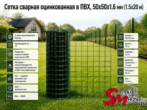 Сетка сварная оцинкованная в ПВХ, 50x50x1.6 мм (1.5x20 м)