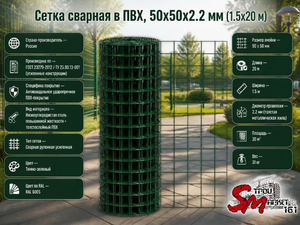 Сетка сварная в ПВХ, 50x50x2.2 мм (1.5x20 м)
