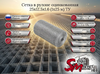 Сетка в рулоне оцинкованная 25x12.5x1.6 (1x25 м) ТУ