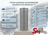 Сетка в рулоне оцинкованная 25x25x1.4 (0.35x50 м) ТУ