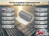 Сетка в рулоне оцинкованная 25x50x1.4 (1x25 м) ТУ
