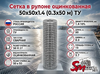 Сетка в рулоне оцинкованная 50x50x1.4 (0.3x50 м) ТУ