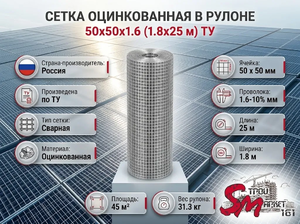 Сетка в рулоне оцинкованная 50x50x1.6 (1.8x25 м) ТУ