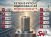 Сетка в рулоне оцинкованная 50x50x2.0 (2x25 м) ТУ