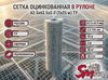Сетка в рулоне оцинкованная 62.5x62.5x2.0 (2x25 м) ТУ