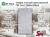 Шифер плоский прессованный "BF Tech" 3000x1200x6