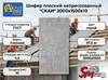 Шифер плоский непрессованный "СКАИ" 3000х1500х10
