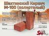 Шахтинский Кирпич М-100 (полнотелый)